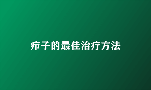 疖子的最佳治疗方法