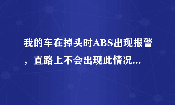 我的车在掉头时ABS出现报警，直路上不会出现此情况，但是关闭发动机重新启动又好了？