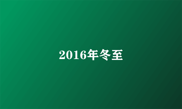 2016年冬至