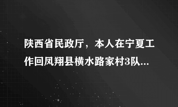 陕西省民政厅，本人在宁夏工作回凤翔县横水路家村3队探亲，去探望烈士高峰九十多岁老母。白发老人独自生活在自建房内。到现在因别人原因无法享受城乡居民基本养老保险。看看立柜顶上落满灰尘烈士照片。我落泪了。请您们过问一下，一个儿的命换不来一个城乡居民基本养老保险。