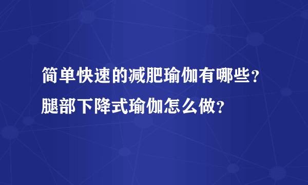 简单快速的减肥瑜伽有哪些？腿部下降式瑜伽怎么做？