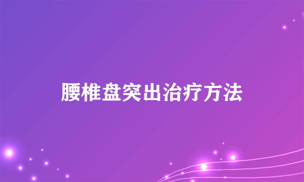 腰椎盘突出治疗方法