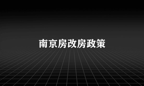 南京房改房政策