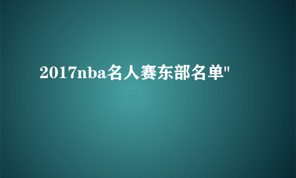 2017nba名人赛东部名单