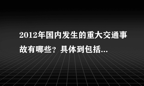 2012年国内发生的重大交通事故有哪些？具体到包括时间、地点、人员伤亡