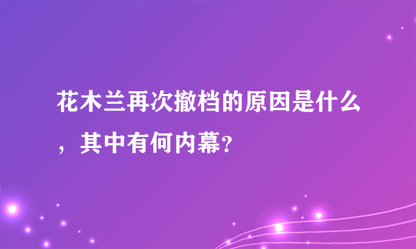 花木兰再次撤档的原因是什么，其中有何内幕？