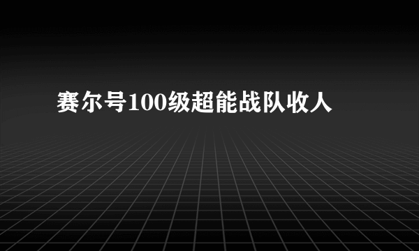 赛尔号100级超能战队收人