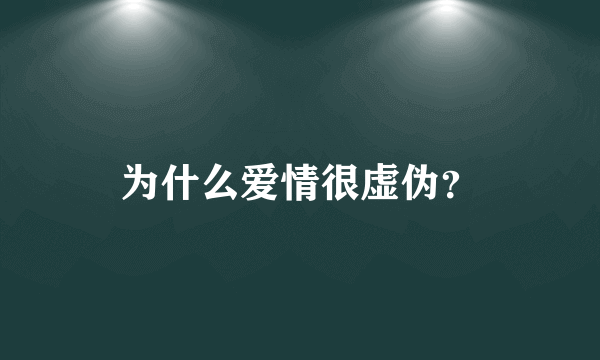 为什么爱情很虚伪？