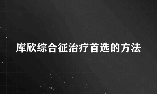 库欣综合征治疗首选的方法