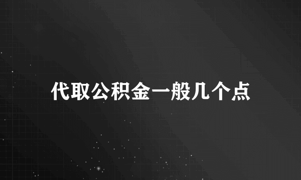 代取公积金一般几个点