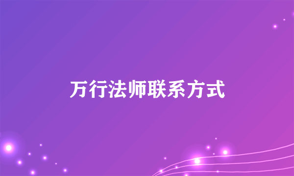 万行法师联系方式