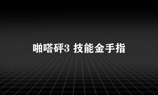 啪嗒砰3 技能金手指