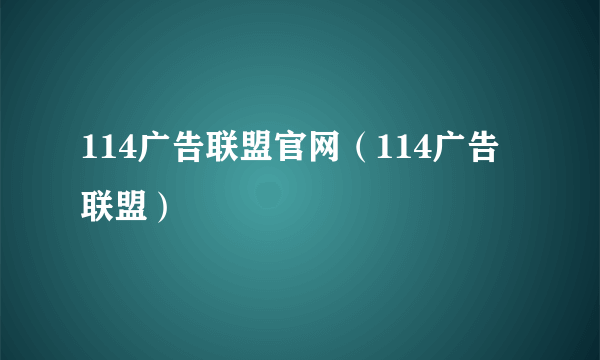 114广告联盟官网（114广告联盟）