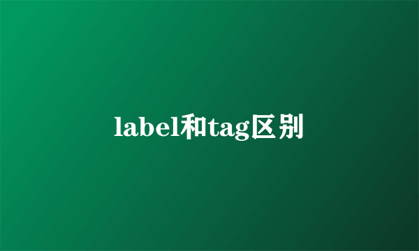 label和tag区别