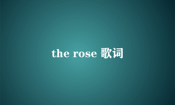 the rose 歌词