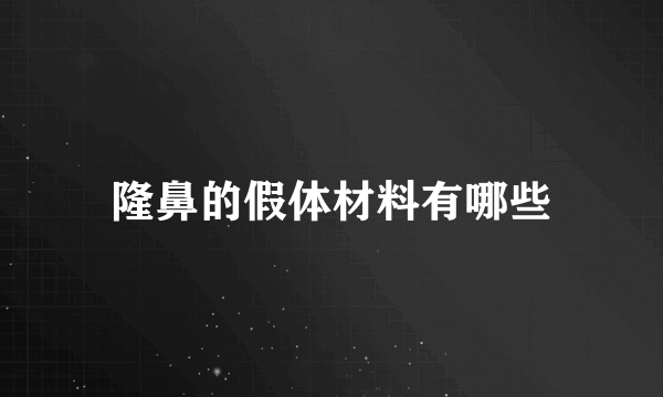 隆鼻的假体材料有哪些