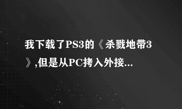 我下载了PS3的《杀戮地带3》,但是从PC拷入外接硬盘时,跳出data_ps3.psarc文件过高,请问如何解决啊...