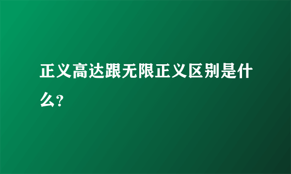 正义高达跟无限正义区别是什么？