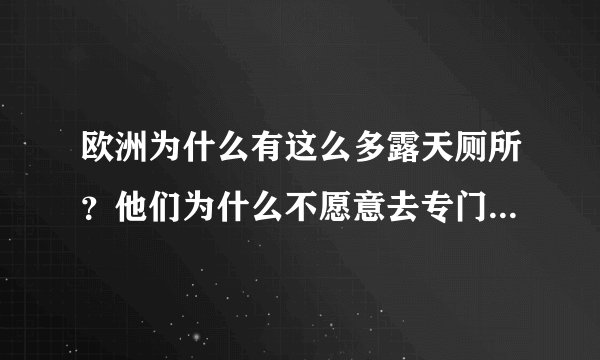 欧洲为什么有这么多露天厕所？他们为什么不愿意去专门的公厕？