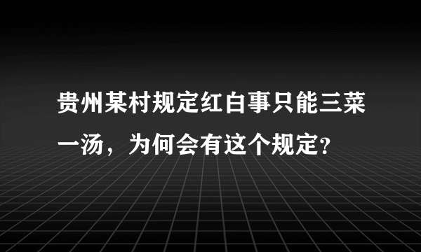 贵州某村规定红白事只能三菜一汤，为何会有这个规定？