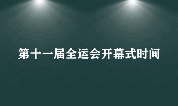 第十一届全运会开幕式时间