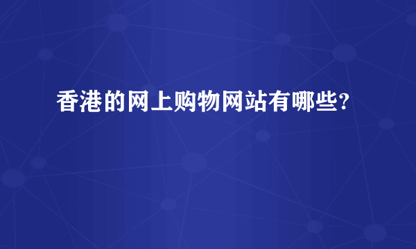 香港的网上购物网站有哪些?