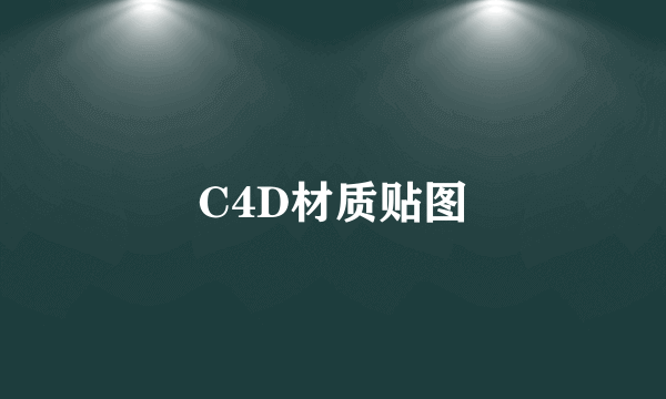 C4D材质贴图