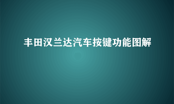 丰田汉兰达汽车按键功能图解