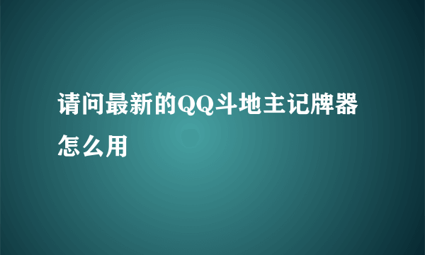 请问最新的QQ斗地主记牌器怎么用