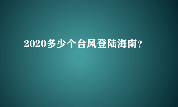 2020多少个台风登陆海南？