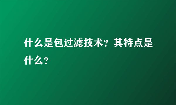 什么是包过滤技术？其特点是什么？