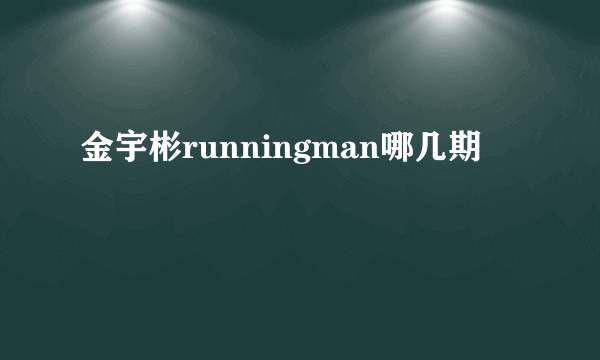 金宇彬runningman哪几期