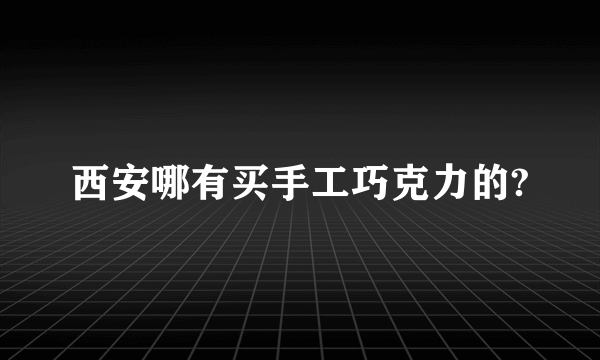 西安哪有买手工巧克力的?