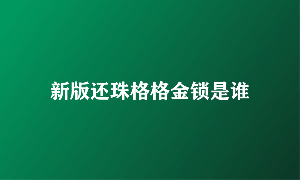 新版还珠格格金锁是谁