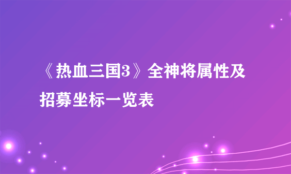 《热血三国3》全神将属性及招募坐标一览表