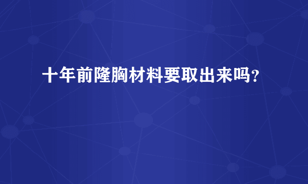 十年前隆胸材料要取出来吗？