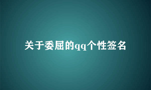 关于委屈的qq个性签名