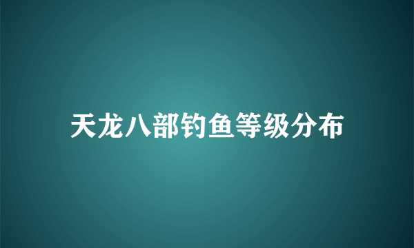 天龙八部钓鱼等级分布