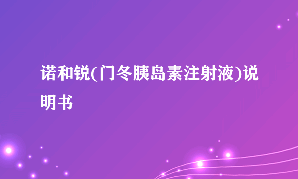 诺和锐(门冬胰岛素注射液)说明书