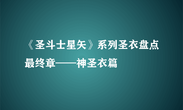 《圣斗士星矢》系列圣衣盘点最终章——神圣衣篇