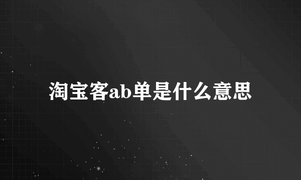 淘宝客ab单是什么意思