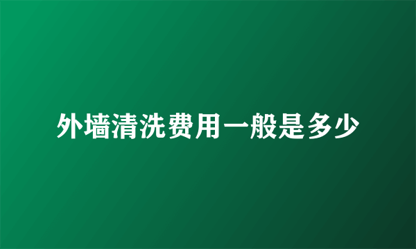 外墙清洗费用一般是多少