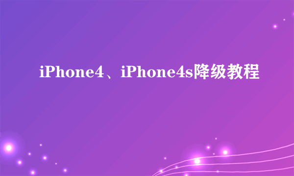 iPhone4、iPhone4s降级教程