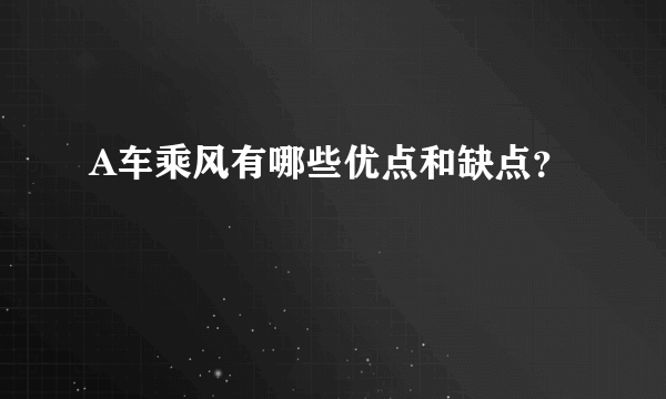 A车乘风有哪些优点和缺点？