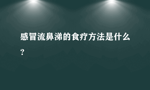 感冒流鼻涕的食疗方法是什么？