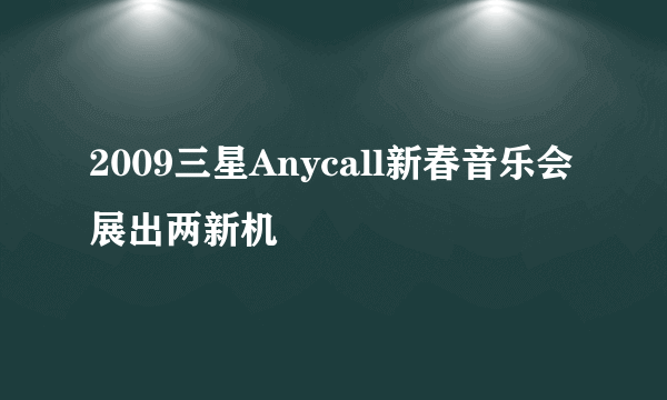 2009三星Anycall新春音乐会展出两新机