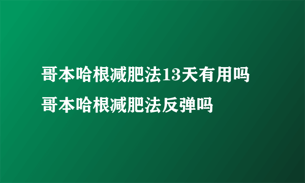 哥本哈根减肥法13天有用吗 哥本哈根减肥法反弹吗