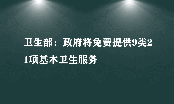 卫生部：政府将免费提供9类21项基本卫生服务