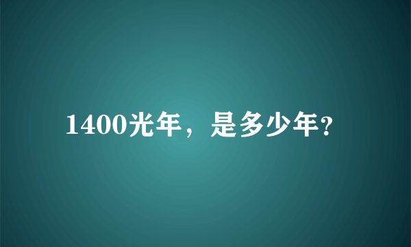 1400光年，是多少年？