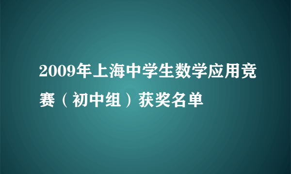 2009年上海中学生数学应用竞赛（初中组）获奖名单